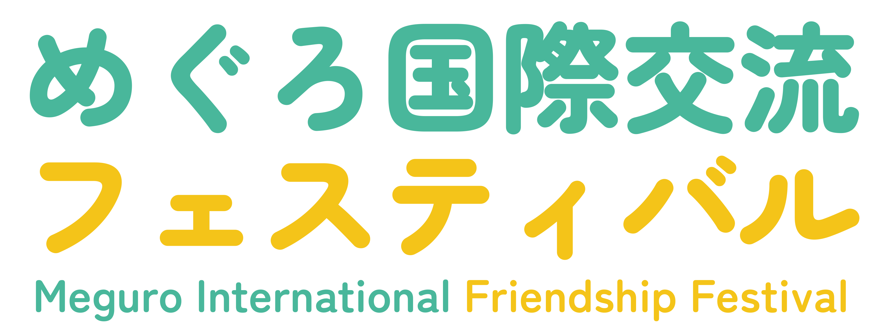 めぐろ国際交流フェスティバル