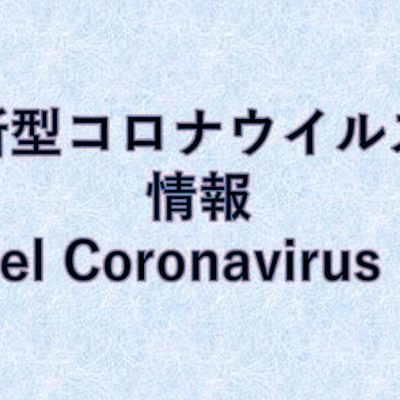 Re New Coronavirus Informaiton To Be Shared Meguro International Friendship Association Mifa